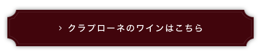 ワインはこちら