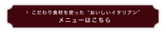 メニューはこちら