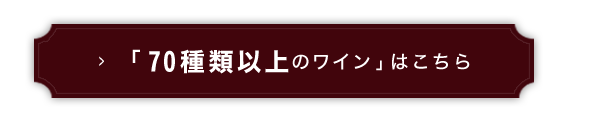 70種類以上のワイン