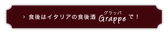 食後酒「Grappa」で