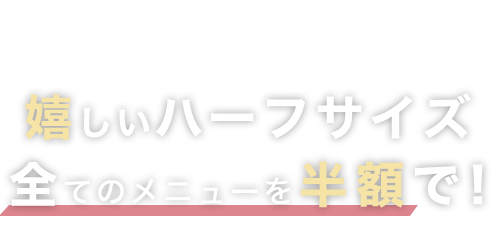 ハーフサイズ