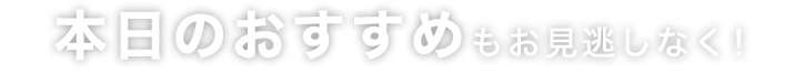 本日のおすすめ