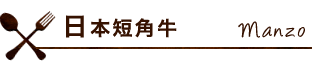 日本短角牛