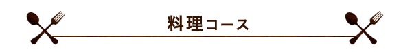 コース料理