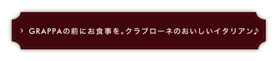 GRAPPAの前にお食事を。