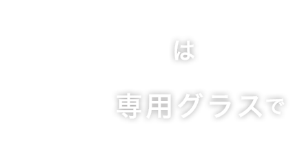 専用グラスで