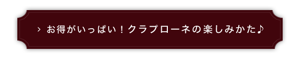 楽しみ方♪