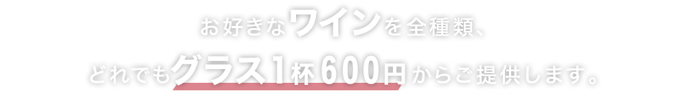 グラス1杯600円