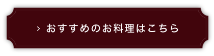 おすすめのお料理