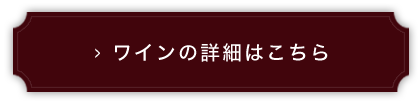 ワインの詳細はこちら