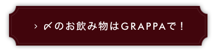 〆のお飲み物はGrappeで！