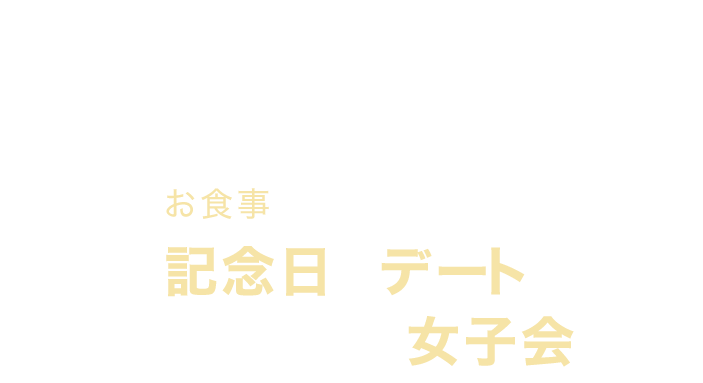 記念日やデート、女子会にも