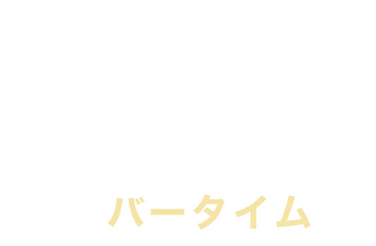 落ち着いた雰囲気でバータイム