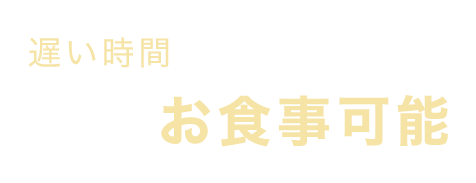 お食事可能