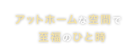 アットホームな空間で