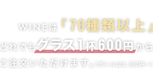 グラス600円から