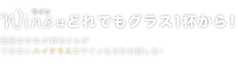 グラス1杯から！