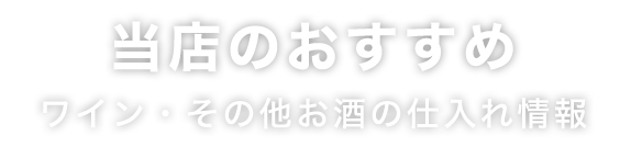 当店のおすすめ