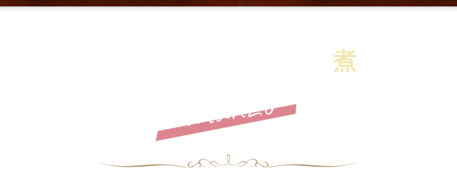 短角牛スネ肉のミラノ風煮込み