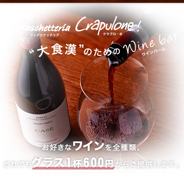 “大食漢”のためのWine　Bar