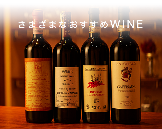 さまざまなおすすめWINE