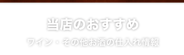 ワインの仕入れ情報